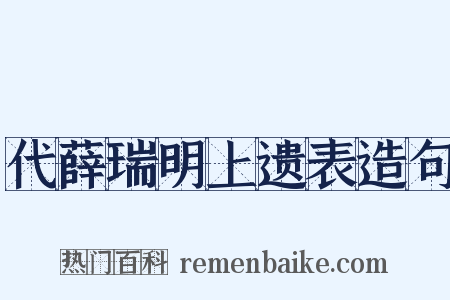 代薛瑞明上遗表造句是什么意思的图片